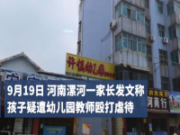 滨河路许慎幼儿园虐待事件 河南漯河市许慎幼儿园老师殴打幼童