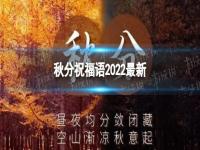 秋分祝福语2022最新 秋分祝福图片高清