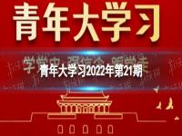 青年大学习答案最新 2022年青年大学习第21期答案