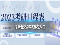 考研报名2023报名入口 考研预报名研招网地址