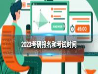 2023考研报名和考试时间 2023考研还有多少天倒计时