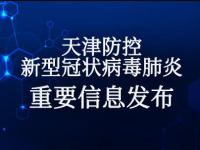 天津新增42例本土阳染者,天津疫情最新消息