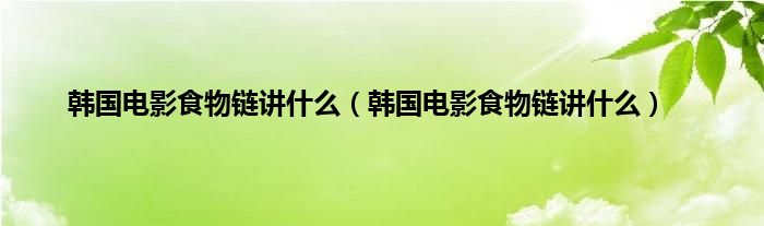 食物链电影在线观看 食物链电视剧韩国中字配文免费