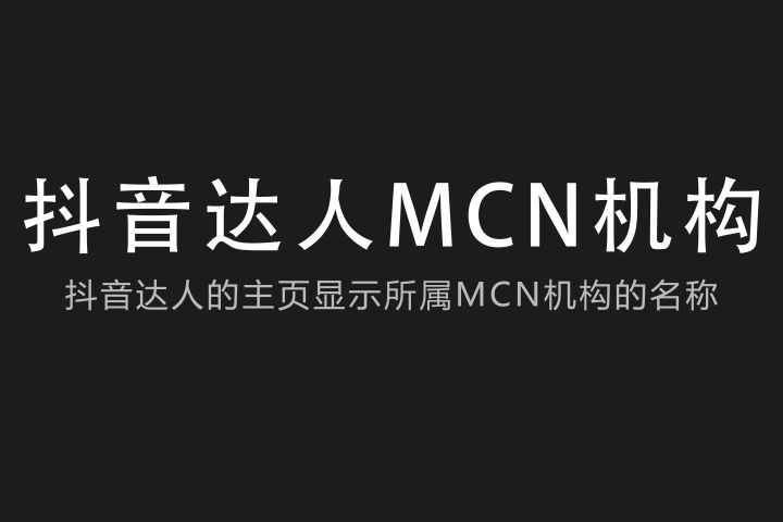 mcn机构什么意思 直播mcn机构是什么意思