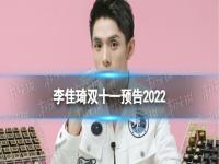 李佳琦直播预告双十一2022 李佳琦2022年双11直播预告清单