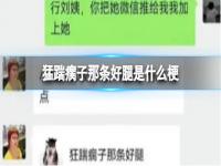 猛踹瘸子那条好腿啥意思 专踢瘸子那条好腿是谁