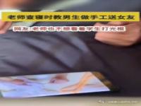 老师查寝时教男生做手工送女友是真的吗