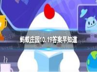 为什么拍照时开闪光灯容易“红眼” 蚂蚁庄园10.19答案早知道