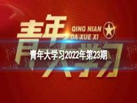 青年大学习第二十三期答案最新 青年大学习2022第23期答案