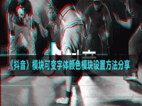 抖音字体怎么变色 抖音怎么字体变颜色