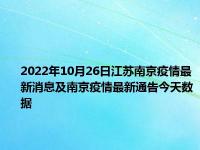 尧化门街最新疫情消息情况 南京尧化门三元家园有疫情吗