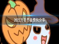 2022万圣节表情包分享 万圣节捣蛋表情包大全