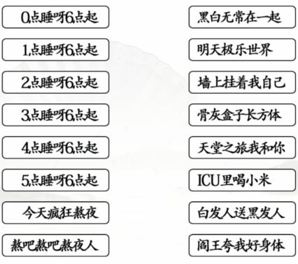 《汉字找茬王》连线熬夜口诀通关攻略