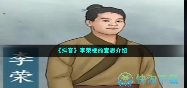 《抖音》李荣梗的意思介绍