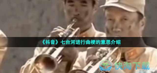 《抖音》七台河进行曲梗的意思介绍