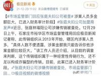 预言家预言张庭怎么回事 预言家最新预言张庭需要坐牢吗