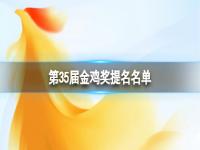 第35届金鸡奖提名名单 第35届中国电影金鸡奖评委会提名名单公布