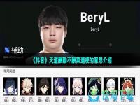 天道酬勤不酬  beryl选手为什么叫原神哥 beryl原神充了多少