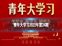 青年大学2022年第24期答案最新 2022青年大学习第24期答案