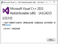 安装VC++2015运行库时出现0x80240037提示时如何解决？