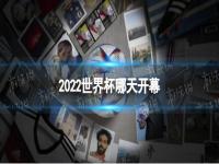 2022世界杯哪天开幕 2022世界杯是几月几日 2022年卡塔尔世界杯赛程表