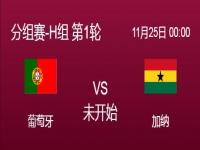 世界杯葡萄牙对加纳直播 葡萄牙对阵加纳比分预测结果