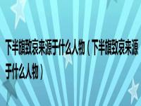 下半旗致哀来源于什么人物 降半旗致哀源于什么人去世