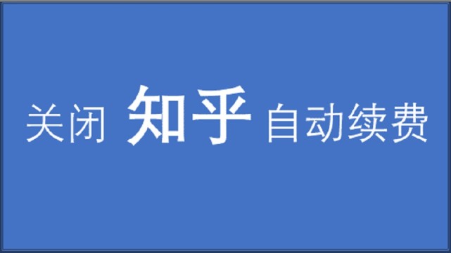 如何关闭自动续费功能 如何关闭自动续费功能知乎