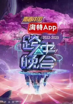 2023湖南卫视跨年节目单  湖南跨年演唱会2022-2023节目单