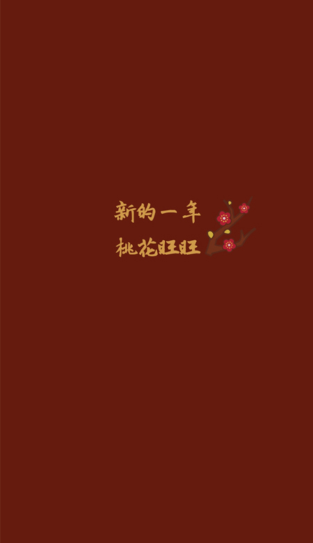 2023很红火的新年带字壁纸 新年壁纸红色带字 2023图片