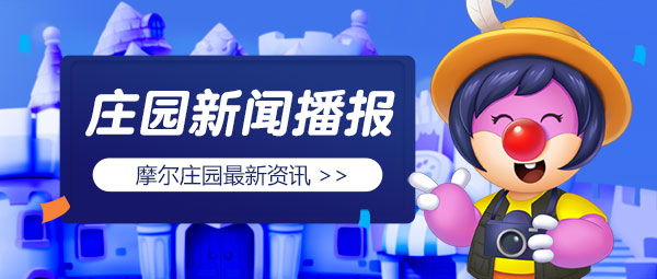 《摩尔庄园》观星解谜，全新灵兽闪亮登场！