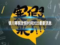 2023银川中小学寒假放假时间 2023银川寒假放假时间