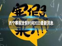 2023西宁中小学寒假放假时间 2023 西宁中小学寒假时间