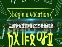 2023 西宁中小学寒假时间是多少 2023兰州中小学生寒假放假时间