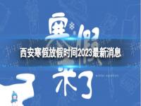 2023西安中小学寒假放假时间表图片 2023西安中小学寒假放假时间