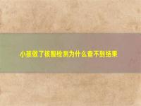 做了核酸检测为什么查不到结果 小孩做了核酸检测为什么查不到结果