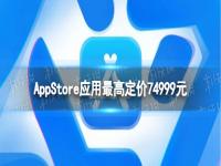 AppStore应用最高定价74999元 appstore新增700种定价档位