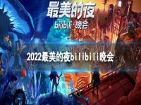 2022最美的夜bilibili晚会节目单 2022-2023最美的夜bilibili阵容