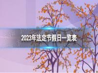 2023年法定节假日一览表 2023年法定节假日公布时间表及规律