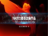 TGA 2022年度最佳游戏改编作品 TGA2022最佳改编作品是哪款