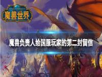 魔兽负责人留言 魔兽负责人给国服玩家的第二封留信