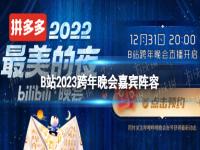 B站2023跨年晚会嘉宾阵容 B站最美的夜晚会预约