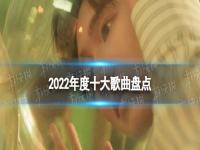 2022年度十大歌曲 2022年度十大歌曲盘点