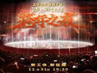 北京卫视跨年演唱会2023直播 北京卫视跨年演唱会在线观看