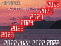 2022即将结束迎接2023文案  再见2022你好2023朋友圈说说