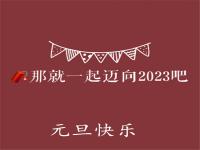 2023元旦图片大全大图 2023兔年元旦图片 2023年元旦快乐动态图片