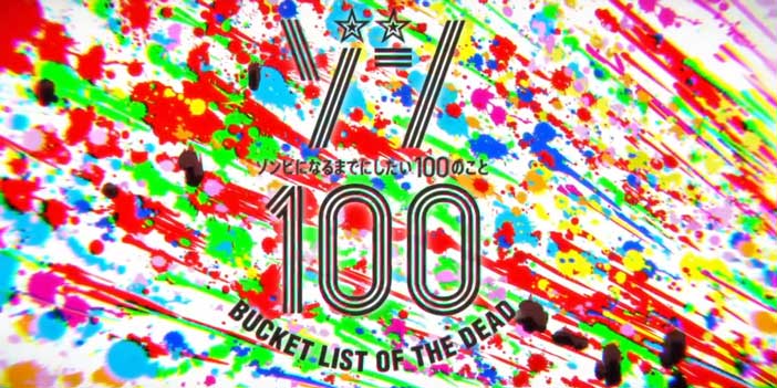 人气漫画《僵尸100》宣布TV动画化！7月正式开播