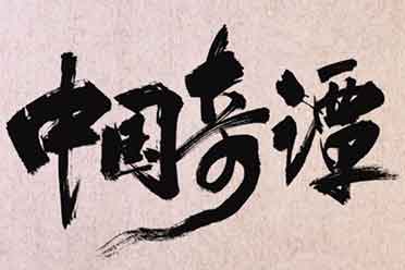 动画《中国奇谭》第三集已上线！B站追番量破200万！