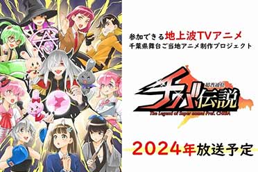 动画《超普通县千叶传说》将于2024年1月开始播出！