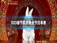 2023春节联欢晚会节目单表 2023年春晚节目单及演员表